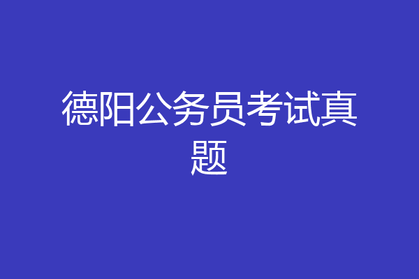 德阳公务员考试真题