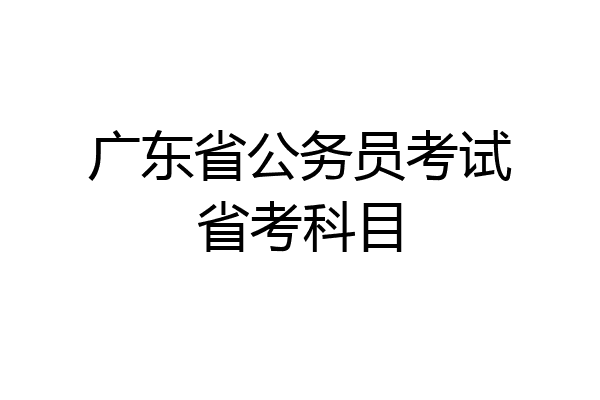 广东省公务员考试省考科目