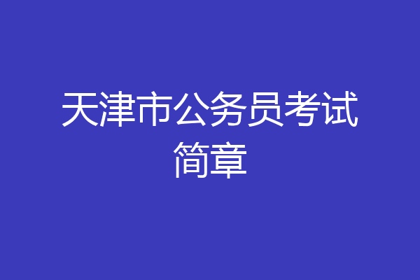 天津市公务员考试简章