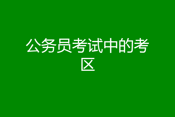 公务员考试中的考区