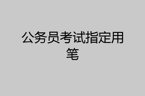 公务员考试指定用笔