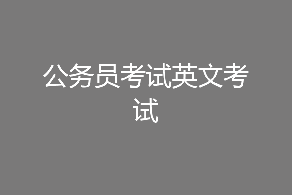 公务员考试英文考试