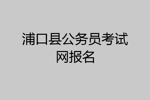浦口县公务员考试网报名