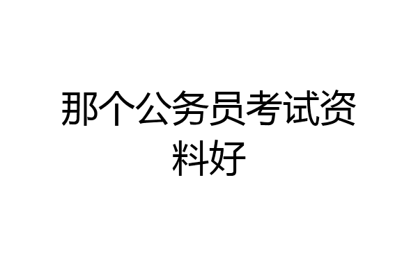 那个公务员考试资料好