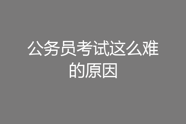 公务员考试这么难的原因