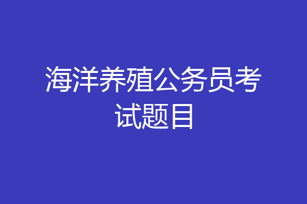 海洋养殖公务员考试题目