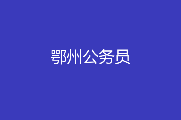 鄂州公务员