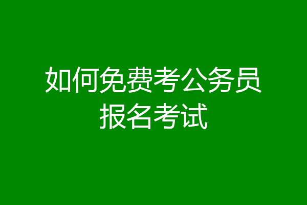 如何免费考公务员报名考试