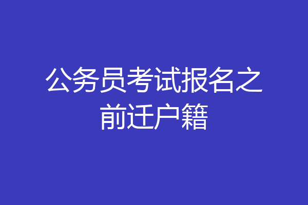 公务员考试报名之前迁户籍