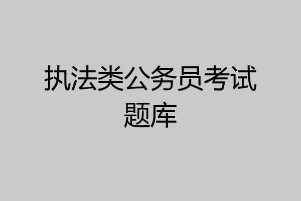 执法类公务员考试题库