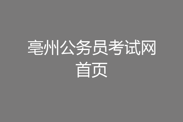 亳州公务员考试网首页