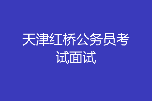 天津红桥公务员考试面试