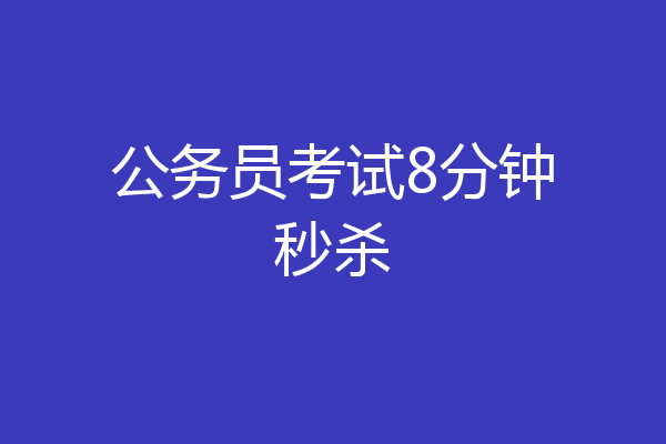 公务员考试8分钟秒杀