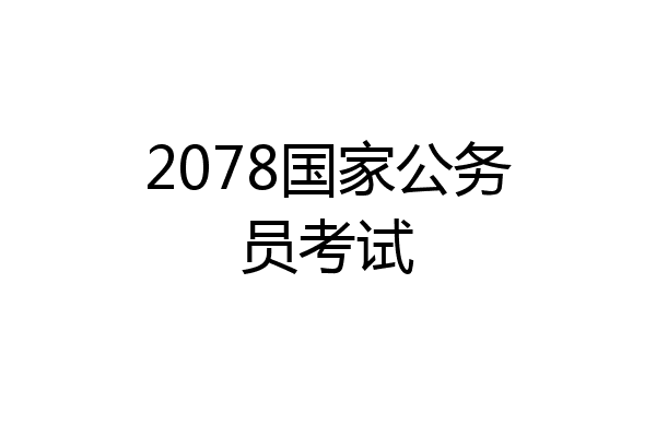 2078国家公务员考试