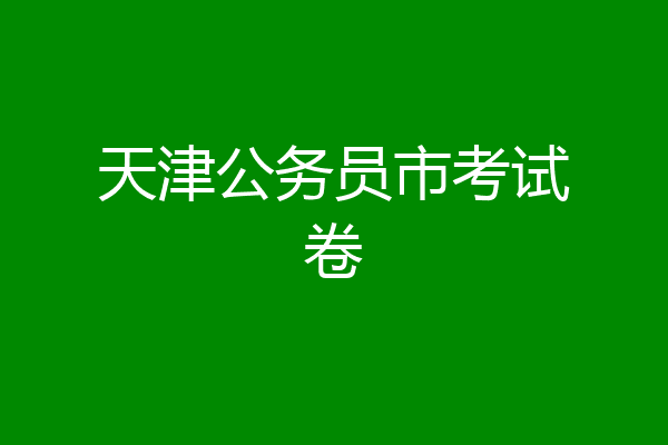 天津公务员市考试卷