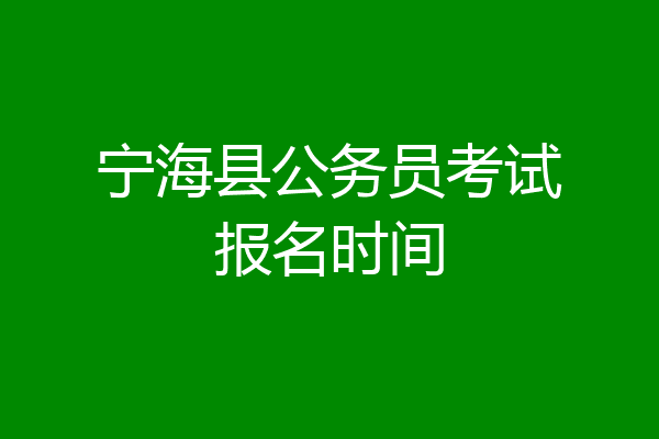 宁海县公务员考试报名时间