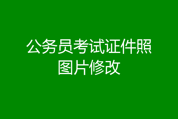 公务员考试证件照图片修改
