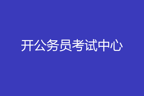 开公务员考试中心
