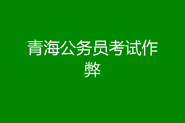 青海公务员考试作弊