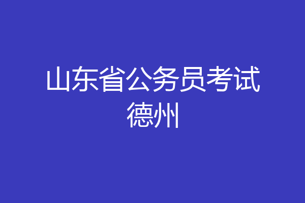 山东省公务员考试德州