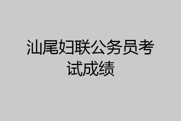 汕尾妇联公务员考试成绩