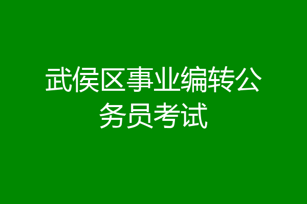 武侯区事业编转公务员考试