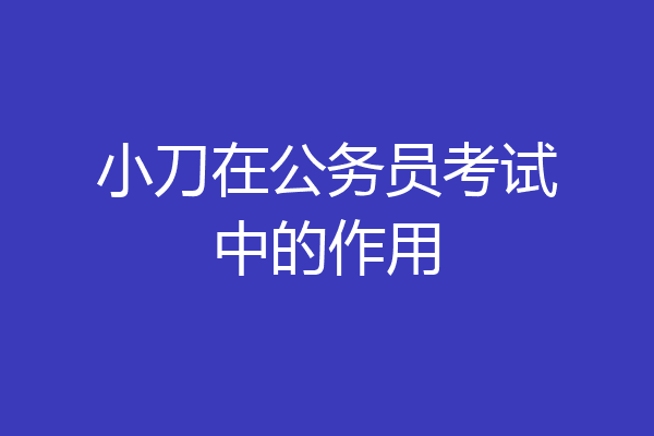 小刀在公务员考试中的作用