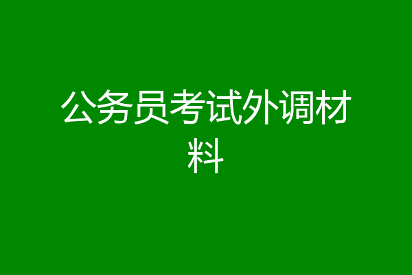 公务员考试外调材料
