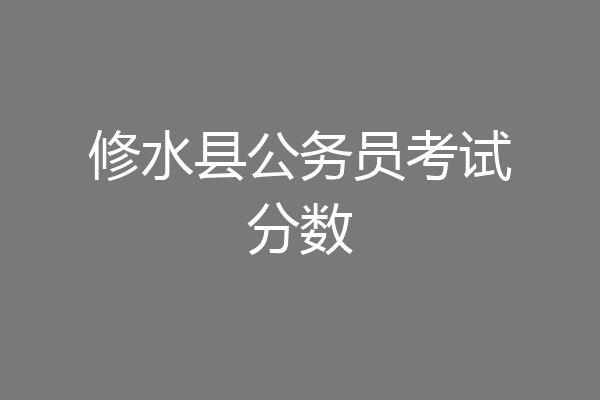 修水县公务员考试分数