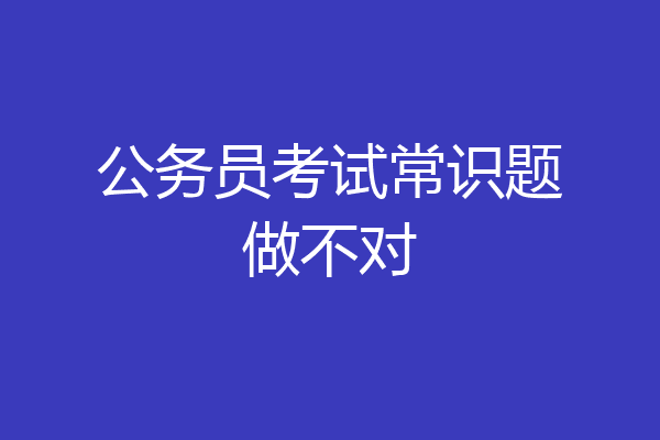 公务员考试常识题做不对