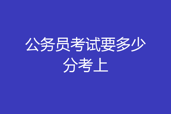 公务员考试要多少分考上