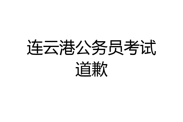 连云港公务员考试道歉