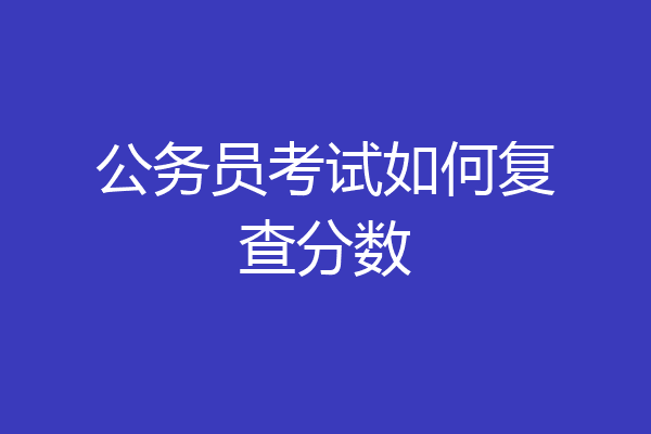 公务员考试如何复查分数