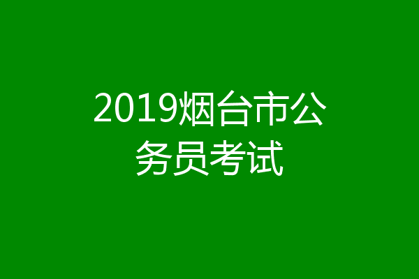 2019烟台市公务员考试