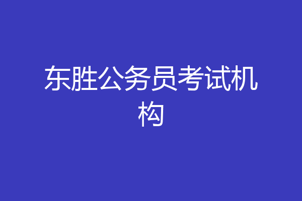 东胜公务员考试机构