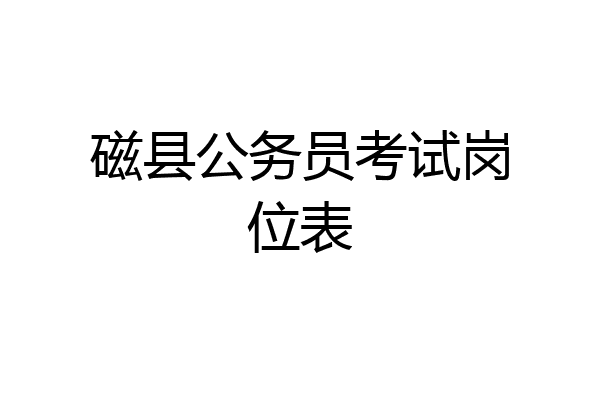 磁县公务员考试岗位表