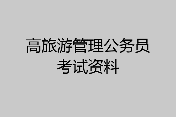 高旅游管理公务员考试资料