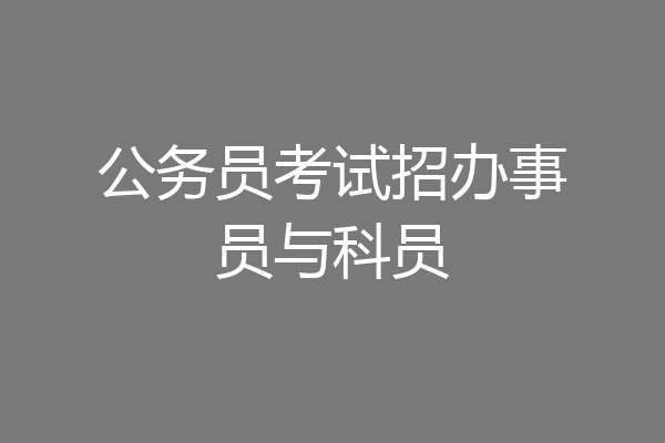 公务员考试招办事员与科员
