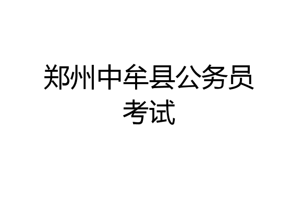 郑州中牟县公务员考试