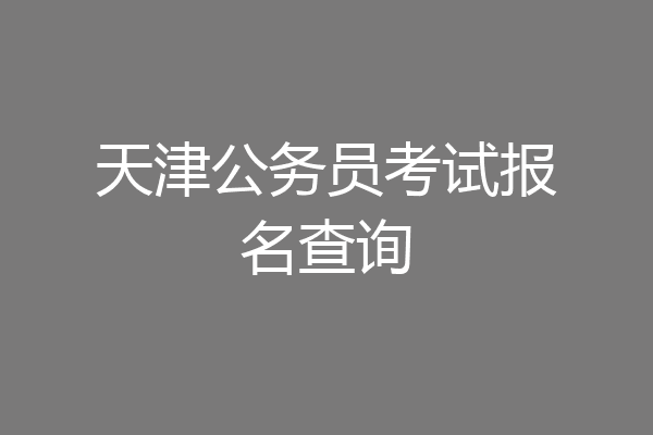 天津公务员考试报名查询