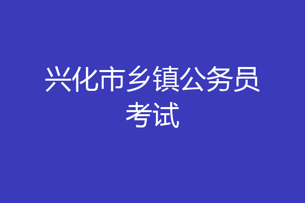 兴化市乡镇公务员考试