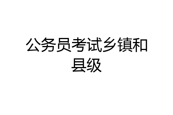公务员考试乡镇和县级
