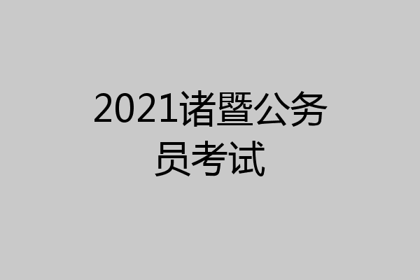 2021诸暨公务员考试