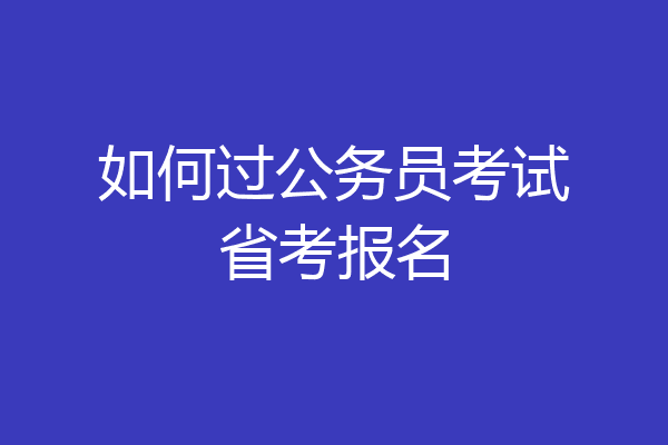 如何过公务员考试省考报名