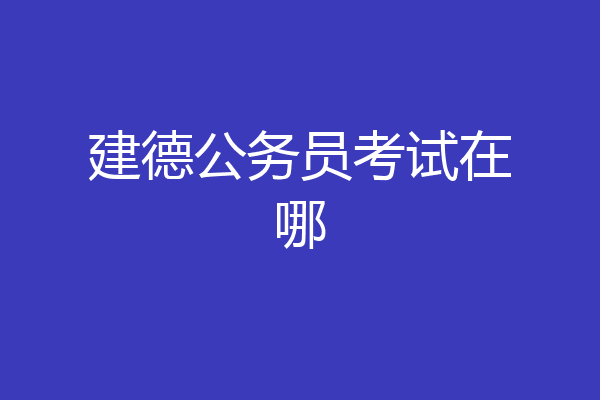 建德公务员考试在哪
