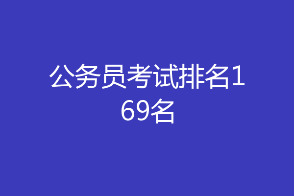 公务员考试排名169名