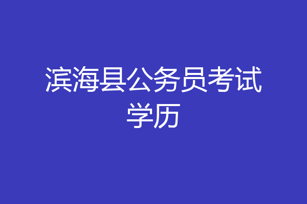 滨海县公务员考试学历