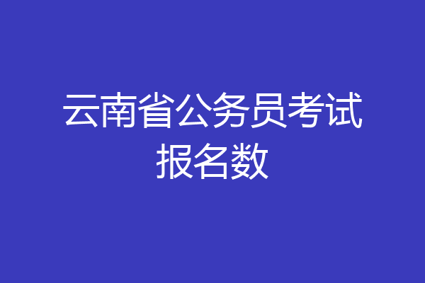 云南省公务员考试报名数