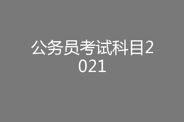 公务员考试科目2021