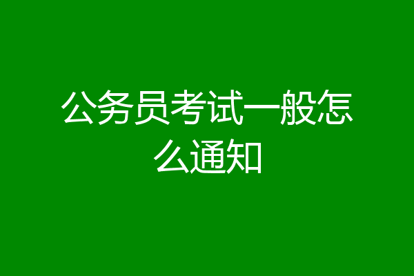 公务员考试一般怎么通知